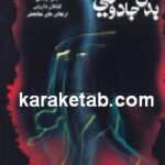 بدن جادویی
