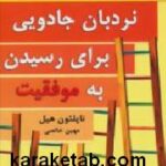 نردبان جادویی برای رسیدن به موفقیت