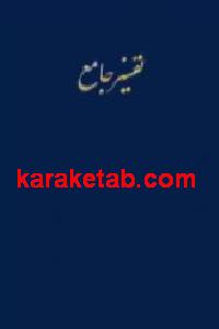 تفسیر جامع