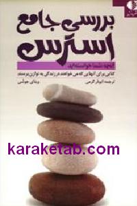 بررسی جامع استرس