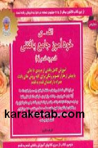 خودآموز جامع بافتنی قدم به قدم