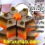 کتاب جامع باقلوا