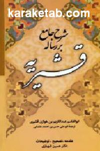شرح جامع بر رساله قشیریه