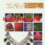 فرهنگ جامع جواهر شناسی