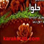 کتاب جامع حلوا
