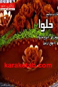کتاب جامع حلوا