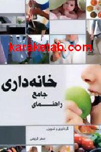 راهنمای جامع خانه داری