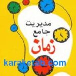 مدیریت جامع زمان