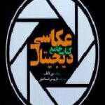 کتاب جامع عکاسی دیجیتال