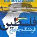 فرهنگ جامع فلسطین