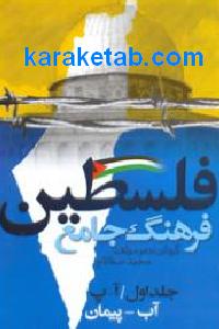 فرهنگ جامع فلسطین
