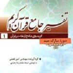 تفسیر جامع قرآن کریم