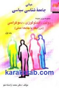 مبانی جامعه شناسی سیاسی