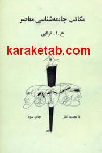مکاتب جامعه شناسی معاصر
