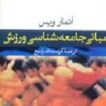 مبانی جامعه شناسی ورزش