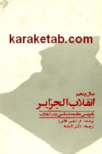 بررسی جامعه شناسی یک انقلاب