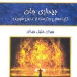 بیداری جان