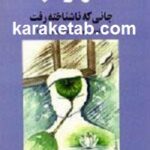 سهراب جانی که ناشناخته رفت
