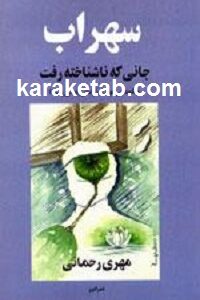 سهراب جانی که ناشناخته رفت