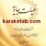 حیات جاوید