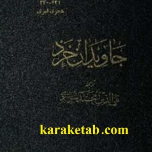 جاویدان خرد