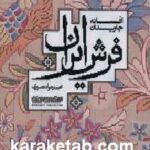 افسانه جاویدان فرش ایران