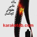 اولین جایزه سالانه عکاسی