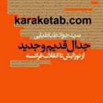 جدال قدیم و جدید از نوزایش تا انقلاب فرانسه