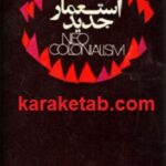 استعمار جدید