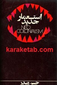 استعمار جدید