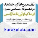 تفسیرهای جدید