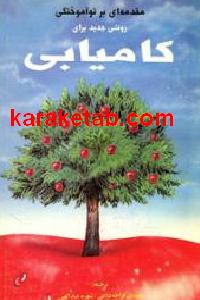 روشی جدید برای کامیابی