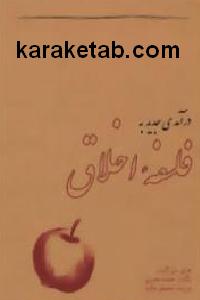 درآمدی جدید به فلسفه اخلاق