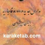 مدارس جدید در دوره قاجاریه