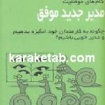 مدیر جدید موفق