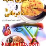 آشپزی جدید و غذا درمانی