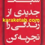 سبک جدیدی از زندگی را تجربه کن