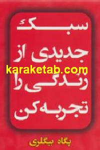 سبک جدیدی از زندگی را تجربه کن