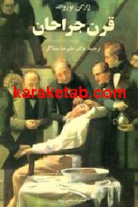 قرن جراحان
