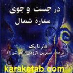 در جست جوی ستاره شمال