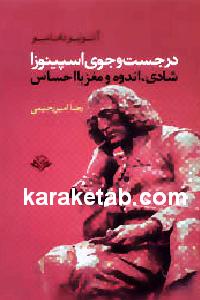 20جست20و20جوی20اسپینوزا.jpg