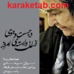 در جست و جوی انسان وارسته ی امروز