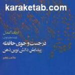 در جست و جوی حافظه