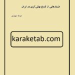 جستارهایی از تاریخ بهایی گری در ایران