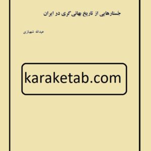 جستارهایی از تاریخ بهایی گری در ایران