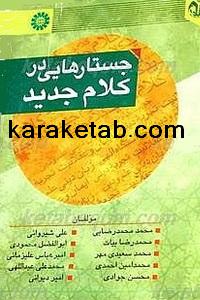 کتاب جستارهایی در کلام جدید