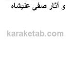 کتاب جستجو در احوال و آثار صفی علیشاه
