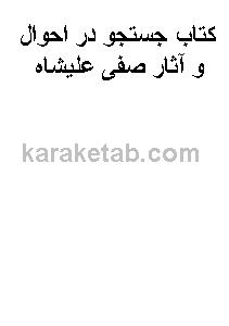 20جستجو20در20احوال20و20آثار20صفی20علیشاه.jpg