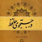 در جستجوی حافظ