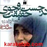 در جستجوی حقیقت محاکمه و دفاعیات